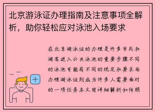 北京游泳证办理指南及注意事项全解析，助你轻松应对泳池入场要求