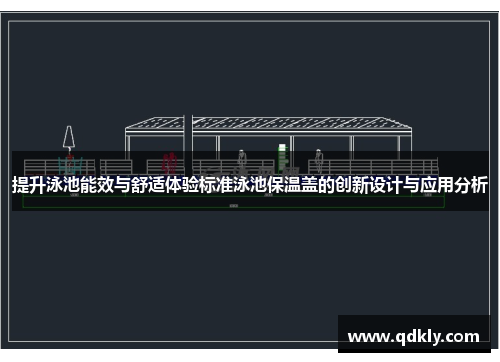 提升泳池能效与舒适体验标准泳池保温盖的创新设计与应用分析