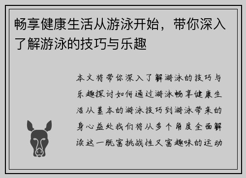 畅享健康生活从游泳开始，带你深入了解游泳的技巧与乐趣