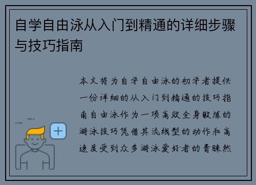 自学自由泳从入门到精通的详细步骤与技巧指南