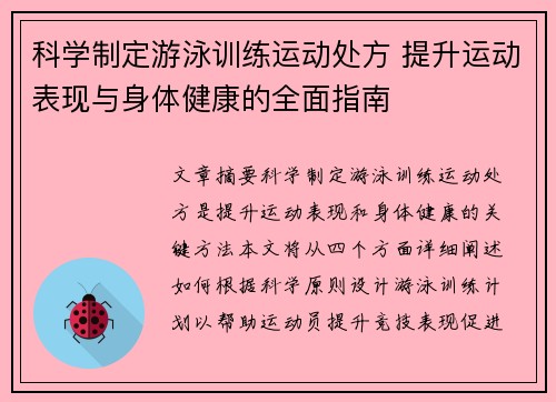 科学制定游泳训练运动处方 提升运动表现与身体健康的全面指南