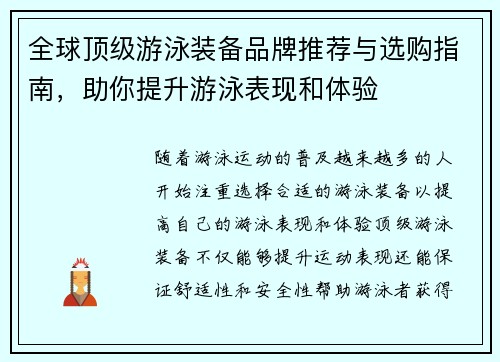 全球顶级游泳装备品牌推荐与选购指南，助你提升游泳表现和体验