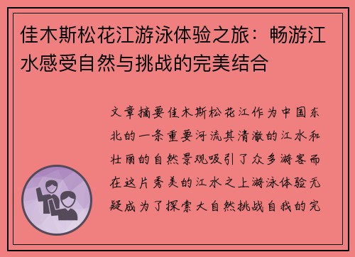 佳木斯松花江游泳体验之旅：畅游江水感受自然与挑战的完美结合