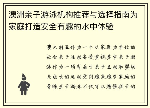 澳洲亲子游泳机构推荐与选择指南为家庭打造安全有趣的水中体验