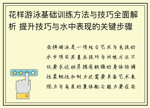 花样游泳基础训练方法与技巧全面解析 提升技巧与水中表现的关键步骤